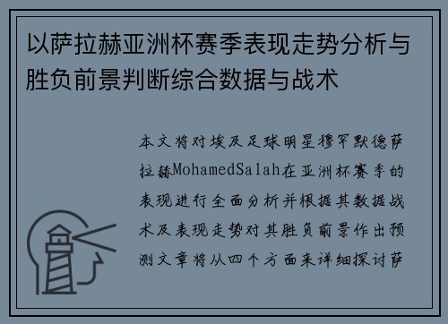 以萨拉赫亚洲杯赛季表现走势分析与胜负前景判断综合数据与战术