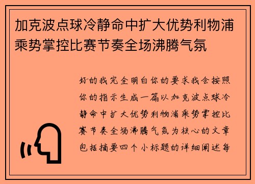 加克波点球冷静命中扩大优势利物浦乘势掌控比赛节奏全场沸腾气氛
