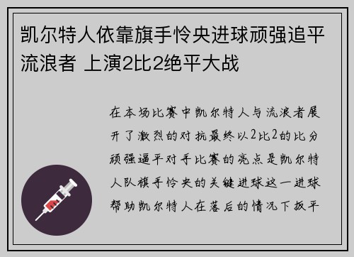 凯尔特人依靠旗手怜央进球顽强追平流浪者 上演2比2绝平大战