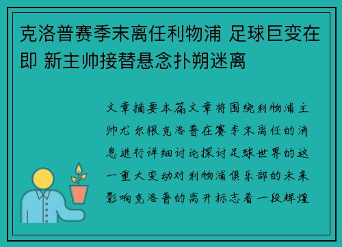 克洛普赛季末离任利物浦 足球巨变在即 新主帅接替悬念扑朔迷离