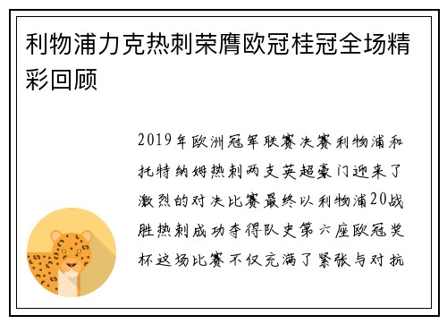 利物浦力克热刺荣膺欧冠桂冠全场精彩回顾