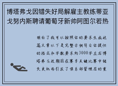 博塔弗戈因错失好局解雇主教练蒂亚戈努内斯聘请葡萄牙新帅阿图尔若热