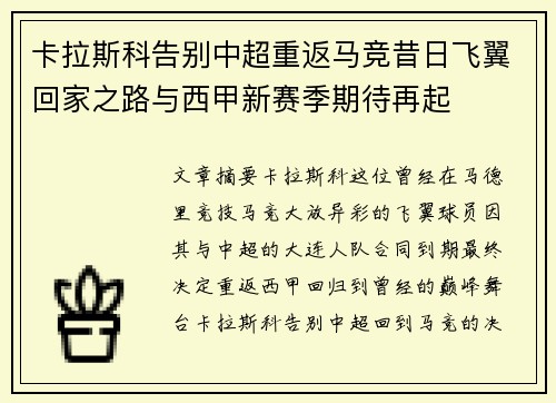卡拉斯科告别中超重返马竞昔日飞翼回家之路与西甲新赛季期待再起