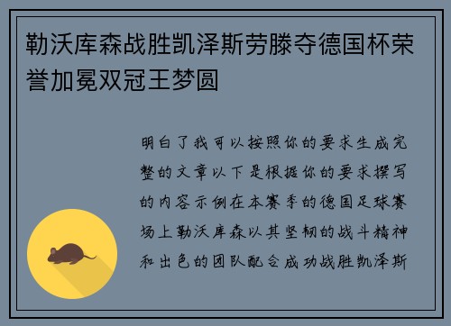 勒沃库森战胜凯泽斯劳滕夺德国杯荣誉加冕双冠王梦圆