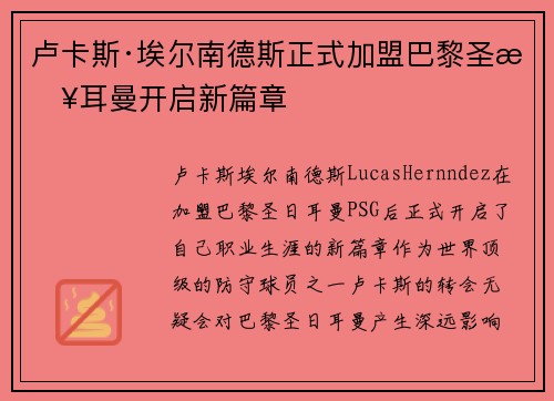 卢卡斯·埃尔南德斯正式加盟巴黎圣日耳曼开启新篇章