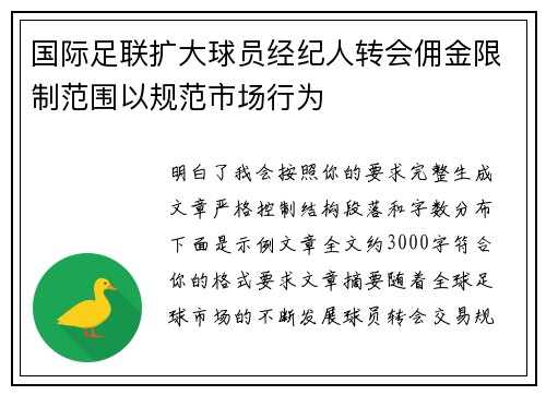 国际足联扩大球员经纪人转会佣金限制范围以规范市场行为