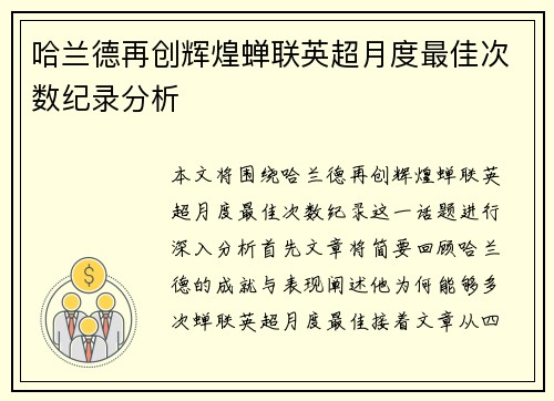 哈兰德再创辉煌蝉联英超月度最佳次数纪录分析