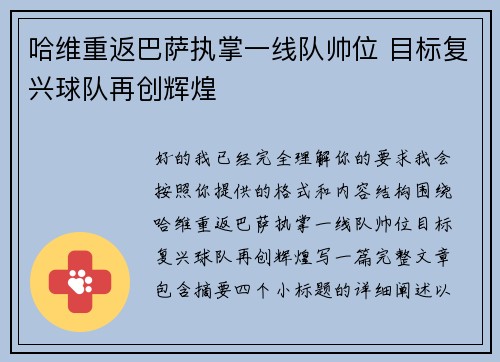 哈维重返巴萨执掌一线队帅位 目标复兴球队再创辉煌