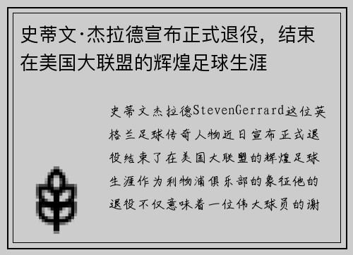 史蒂文·杰拉德宣布正式退役，结束在美国大联盟的辉煌足球生涯