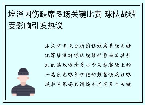 埃泽因伤缺席多场关键比赛 球队战绩受影响引发热议