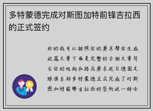 多特蒙德完成对斯图加特前锋吉拉西的正式签约