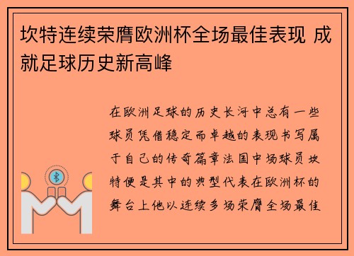 坎特连续荣膺欧洲杯全场最佳表现 成就足球历史新高峰