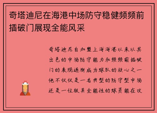 奇塔迪尼在海港中场防守稳健频频前插破门展现全能风采