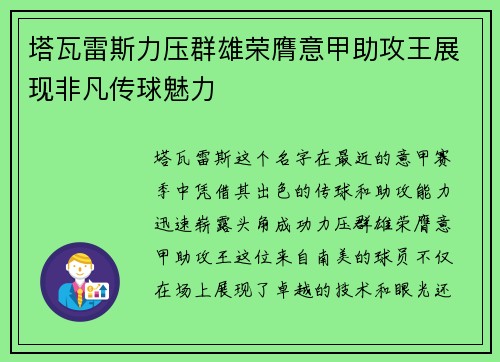 塔瓦雷斯力压群雄荣膺意甲助攻王展现非凡传球魅力