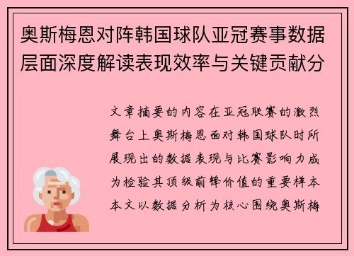 奥斯梅恩对阵韩国球队亚冠赛事数据层面深度解读表现效率与关键贡献分析 奥斯梅恩对阵韩国球队亚冠赛事数据层面深度解读表现效率与关键贡献分析