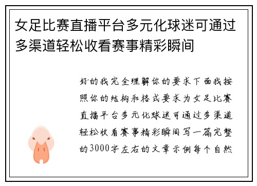 女足比赛直播平台多元化球迷可通过多渠道轻松收看赛事精彩瞬间