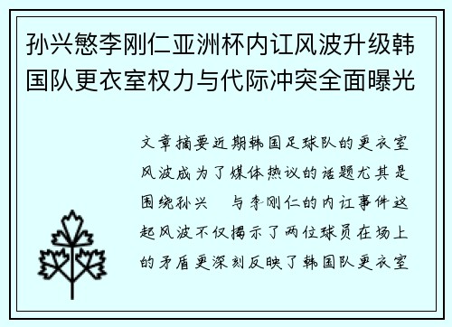 孙兴慜李刚仁亚洲杯内讧风波升级韩国队更衣室权力与代际冲突全面曝光