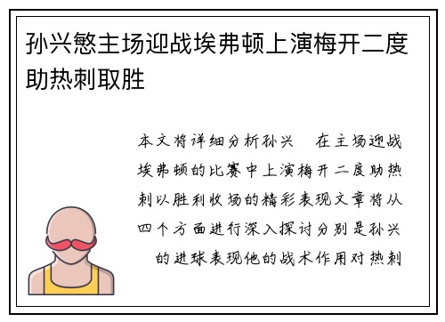 孙兴慜主场迎战埃弗顿上演梅开二度助热刺取胜