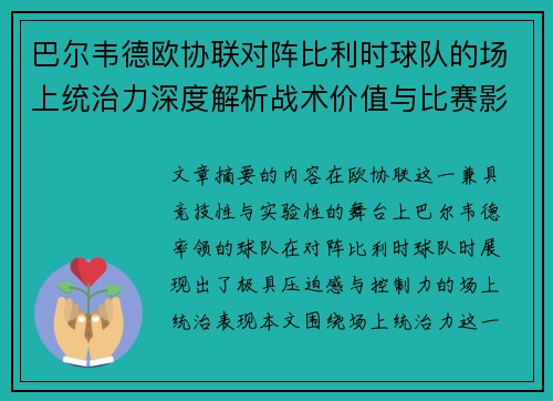巴尔韦德欧协联对阵比利时球队的场上统治力深度解析战术价值与比赛影响