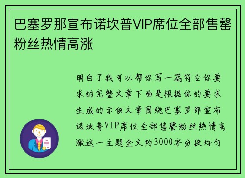 巴塞罗那宣布诺坎普VIP席位全部售罄粉丝热情高涨