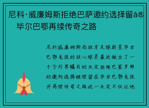 尼科·威廉姆斯拒绝巴萨邀约选择留守毕尔巴鄂再续传奇之路