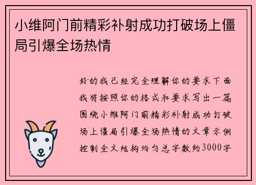 小维阿门前精彩补射成功打破场上僵局引爆全场热情