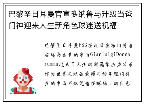 巴黎圣日耳曼官宣多纳鲁马升级当爸门神迎来人生新角色球迷送祝福 巴黎圣日耳曼官宣多纳鲁马升级当爸门神迎来人生新角色球迷送祝福