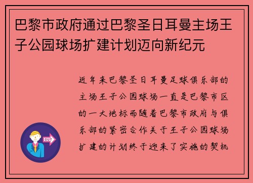 巴黎市政府通过巴黎圣日耳曼主场王子公园球场扩建计划迈向新纪元