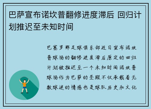 巴萨宣布诺坎普翻修进度滞后 回归计划推迟至未知时间