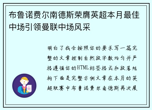 布鲁诺费尔南德斯荣膺英超本月最佳中场引领曼联中场风采