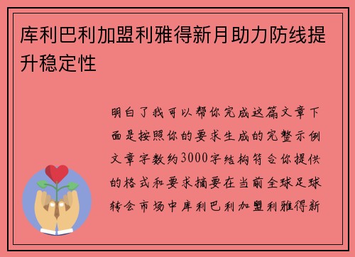 库利巴利加盟利雅得新月助力防线提升稳定性
