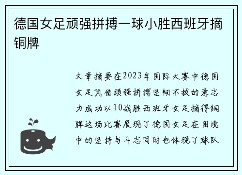 德国女足顽强拼搏一球小胜西班牙摘铜牌