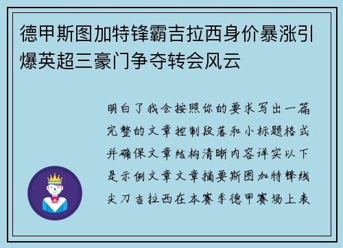 德甲斯图加特锋霸吉拉西身价暴涨引爆英超三豪门争夺转会风云