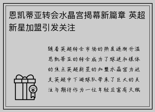 恩凯蒂亚转会水晶宫揭幕新篇章 英超新星加盟引发关注
