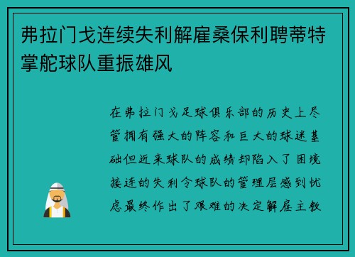 弗拉门戈连续失利解雇桑保利聘蒂特掌舵球队重振雄风