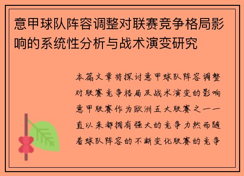 意甲球队阵容调整对联赛竞争格局影响的系统性分析与战术演变研究