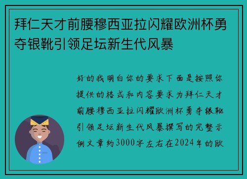 拜仁天才前腰穆西亚拉闪耀欧洲杯勇夺银靴引领足坛新生代风暴