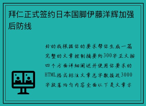 拜仁正式签约日本国脚伊藤洋辉加强后防线