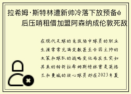 拉希姆·斯特林遭新帅冷落下放预备队后压哨租借加盟阿森纳成伦敦死敌