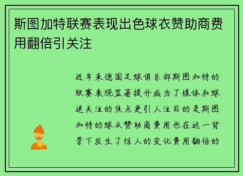 斯图加特联赛表现出色球衣赞助商费用翻倍引关注 斯图加特联赛表现出色球衣赞助商费用翻倍引关注