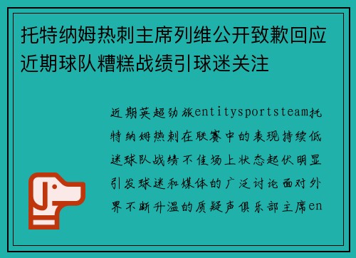 托特纳姆热刺主席列维公开致歉回应近期球队糟糕战绩引球迷关注