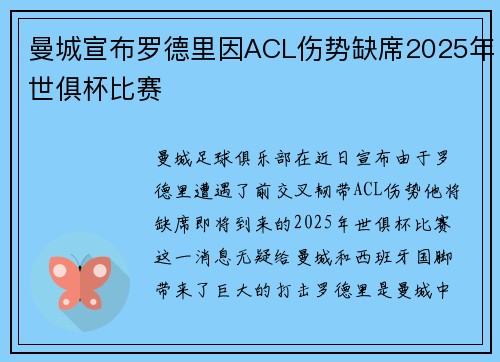 曼城宣布罗德里因ACL伤势缺席2025年世俱杯比赛 曼城宣布罗德里因ACL伤势缺席2025年世俱杯比赛