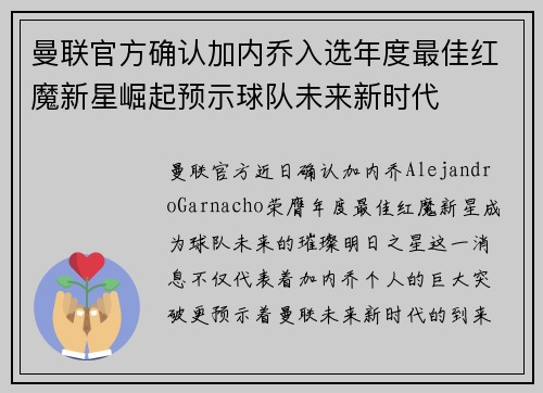 曼联官方确认加内乔入选年度最佳红魔新星崛起预示球队未来新时代