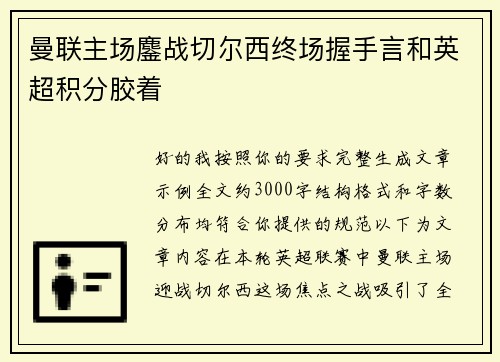曼联主场鏖战切尔西终场握手言和英超积分胶着