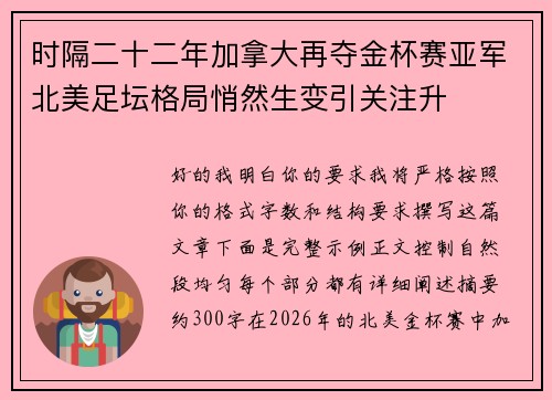 时隔二十二年加拿大再夺金杯赛亚军北美足坛格局悄然生变引关注升 时隔二十二年加拿大再夺金杯赛亚军北美足坛格局悄然生变引关注升