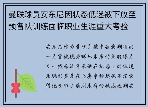 曼联球员安东尼因状态低迷被下放至预备队训练面临职业生涯重大考验
