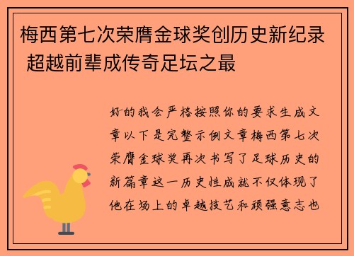 梅西第七次荣膺金球奖创历史新纪录 超越前辈成传奇足坛之最