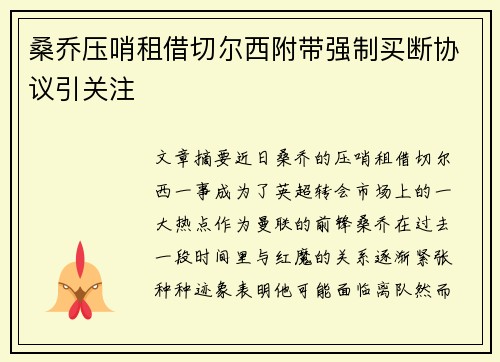 桑乔压哨租借切尔西附带强制买断协议引关注