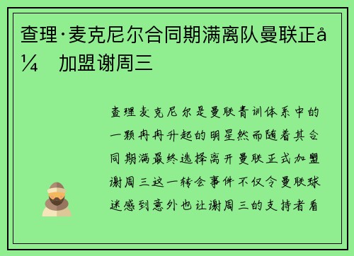 查理·麦克尼尔合同期满离队曼联正式加盟谢周三