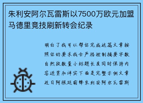 朱利安阿尔瓦雷斯以7500万欧元加盟马德里竞技刷新转会纪录